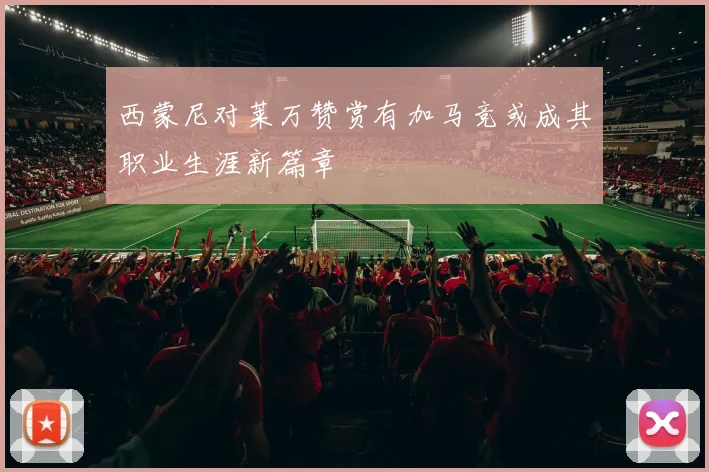 西蒙尼对莱万赞赏有加马竞或成其职业生涯新篇章