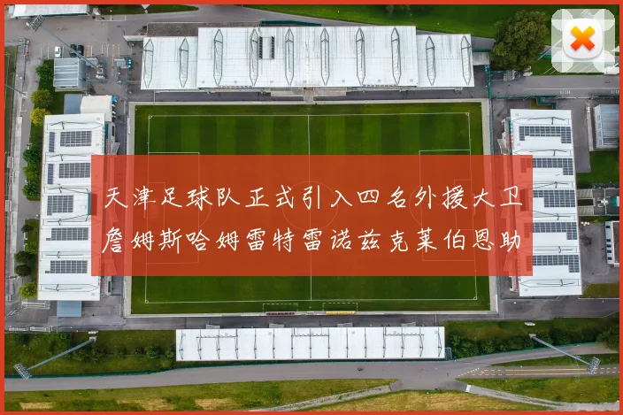 天津足球队正式引入四名外援大卫詹姆斯哈姆雷特雷诺兹克莱伯恩助力新赛季