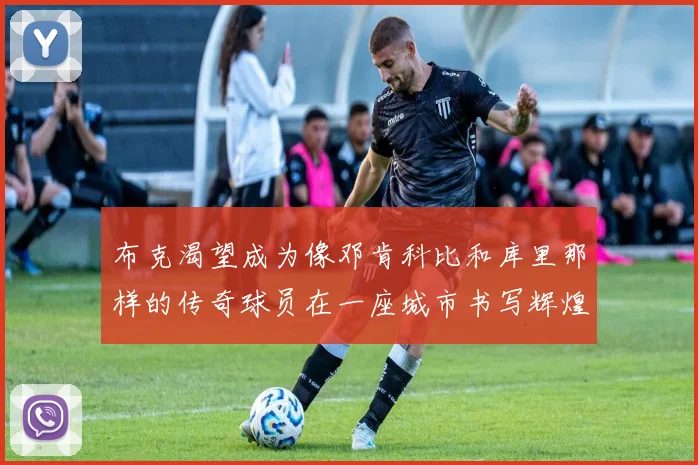 布克渴望成为像邓肯科比和库里那样的传奇球员在一座城市书写辉煌