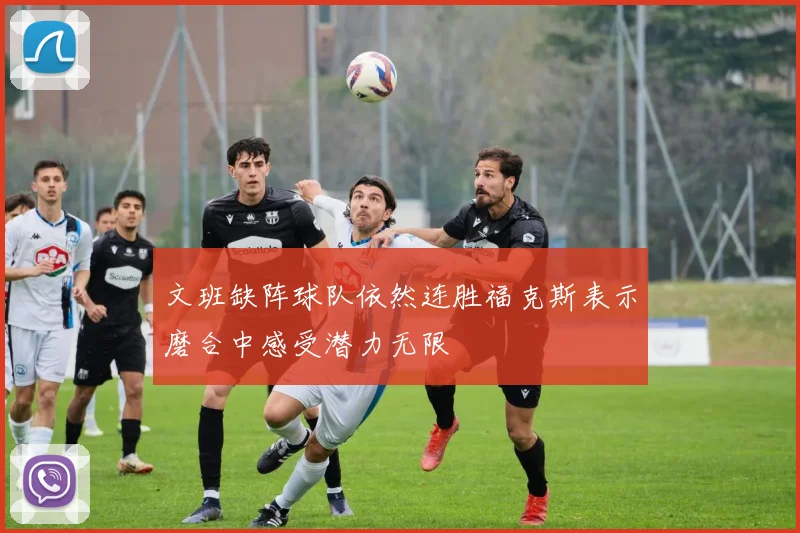 文班缺阵球队依然连胜福克斯表示磨合中感受潜力无限