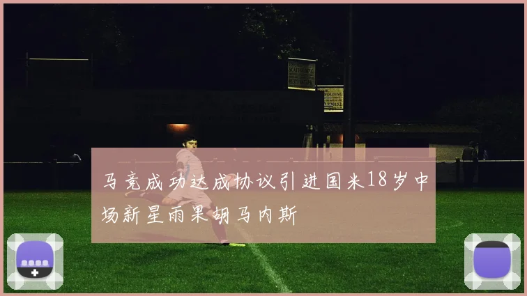 马竞成功达成协议引进国米18岁中场新星雨果胡马内斯