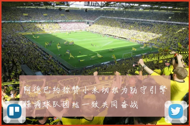 阿德巴约称赞小米切尔为防守引擎强调球队团结一致共同奋战