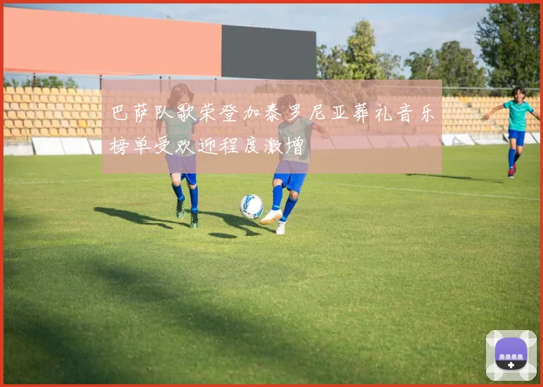 巴萨队歌荣登加泰罗尼亚葬礼音乐榜单受欢迎程度激增