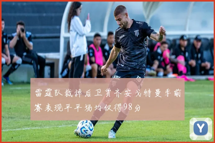 雷霆队裁掉后卫贾齐安戈特曼季前赛表现平平场均仅得98分