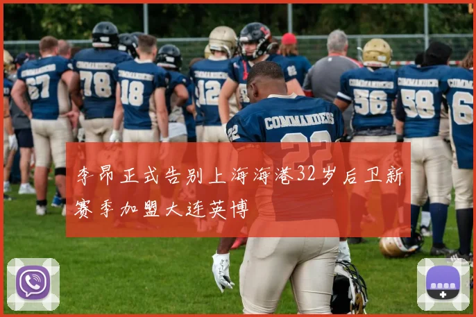 李昂正式告别上海海港32岁后卫新赛季加盟大连英博