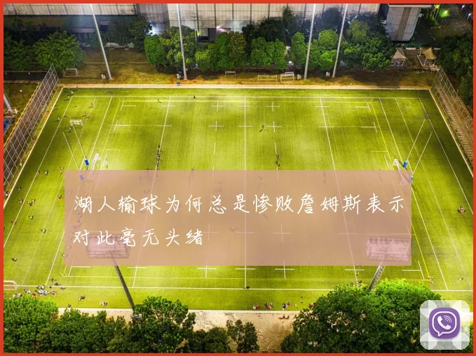 湖人输球为何总是惨败詹姆斯表示对此毫无头绪