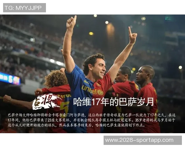 哈维回忆17年前转会机会巴萨始终是我的首选球队 哈维回忆17年前转会机会巴萨始终是我的首选球队